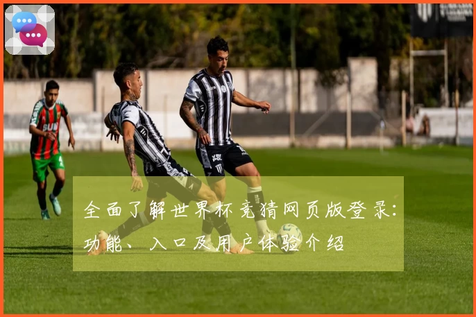全面了解世界杯竞猜网页版登录：功能、入口及用户体验介绍