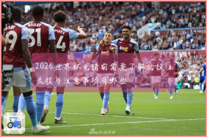 2026世界杯竞猜前需要了解的投注流程与注意事项有哪些