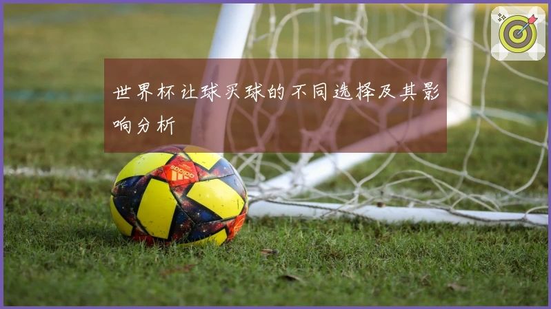 世界杯让球买球的不同选择及其影响分析