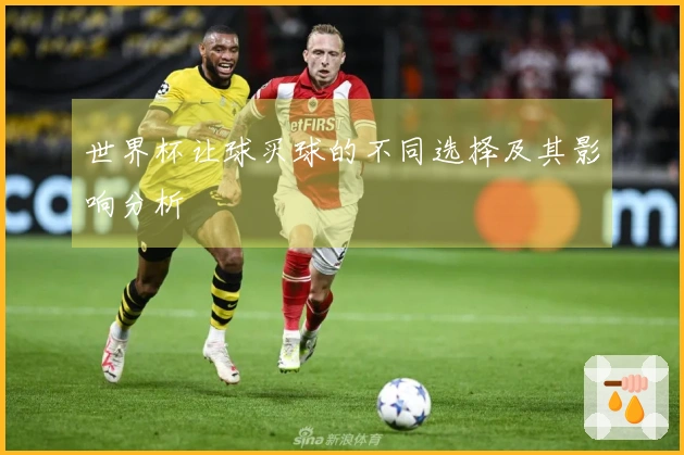 世界杯让球买球的不同选择及其影响分析