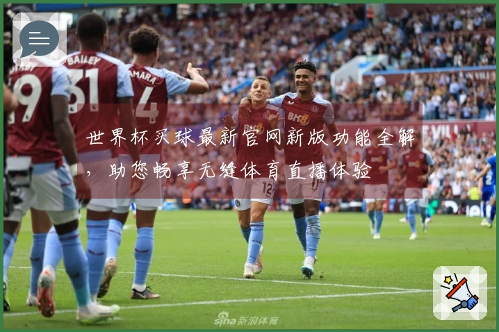 世界杯买球最新官网新版功能全解，助您畅享无缝体育直播体验